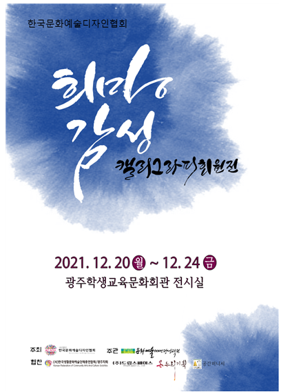 2021_캘리그라피 회원전.png